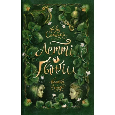 Книга Летті Ґвінґілл. Колиска друїдів. Книга 1 - Єва Сольська Ранок (9786170964113)