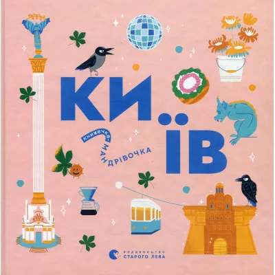 Книга Книжечка-мандрівочка. Київ Видавництво Старого Лева (9789664482810)