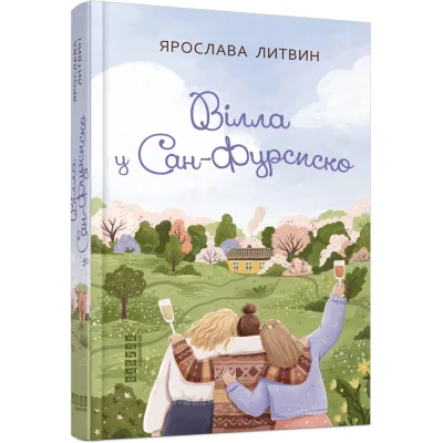 Книга Вілла у Сан-Фурсиско - Ярослава Литвин Фабула (9786175221723)
