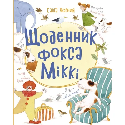 Книга Щоденник фокса Міккі - Саша Чорний Ранок (9786170974365)