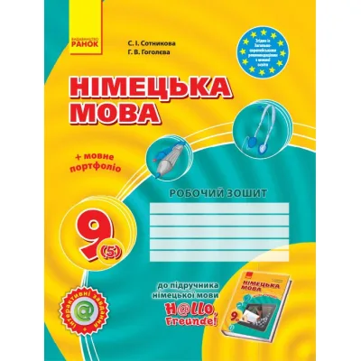 Робочий зошит Німецька мова. 9(5) клас. До підручника "Hallo, Freunde" - С.І. Сотникова, Г.В. Гоголєва Ранок (9786170935199)