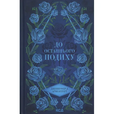 Книга До останнього подиху. Книга 3 - Дженніфер Л. Арментраут КСД (9786171513341)