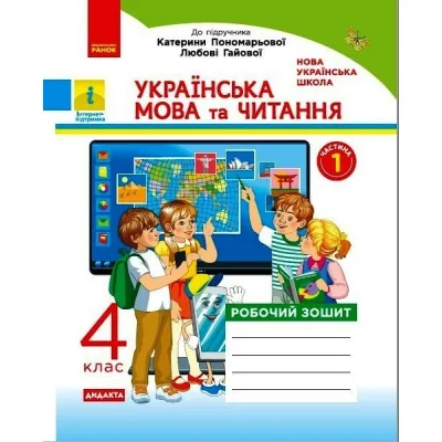 Робочий зошит НУШ ДИДАКТА Українська мова та читання. 4 клас. У 2-х частинах. Частина 1 - Н.О. Воскресенська Ранок (9786170971661)