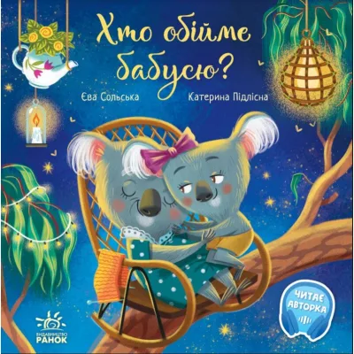 Книга Хто обійме бабусю - Єва Сольська Ранок (9786170976901)