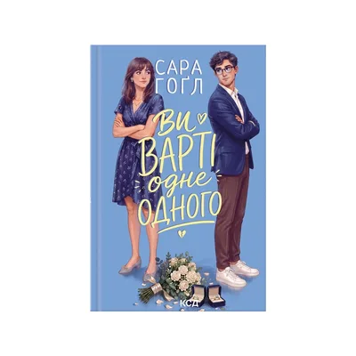 Книга Ви варті одне одного - Сара Гоґл КСД (9786171520882)