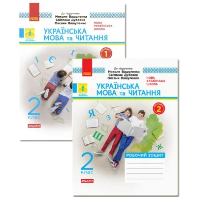 Робочий зошит Українська мова та читання. 2 клас. У 2-х частинах. Комплект Ч.1 + Ч.2 - І.В. Цепова Ранок (9786170956224)
