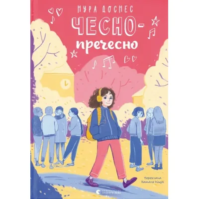 Книга Чесно-пречесно - Нура Достнес Видавництво Старого Лева (9789664484692)