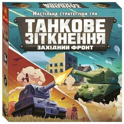 Настільна стратегічна гра. Танкове зіткнення. Західний фронт