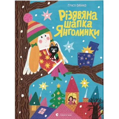 Книга Різдвяна шапка Янголинки - Грася Олійко Видавництво Старого Лева (9789664481929)