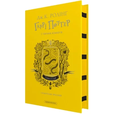 Книга Гаррі Поттер і таємна кімната. Гафелпаф. Гоґвортське видання - Джоан Ролінґ А-ба-ба-га-ла-ма-га (9786175853825)