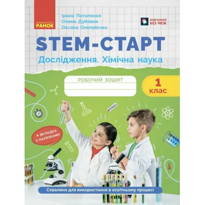Робочий зошит STEM-старт. Дослідження. Хімічна наука. 1 клас Ранок (9786170990839)