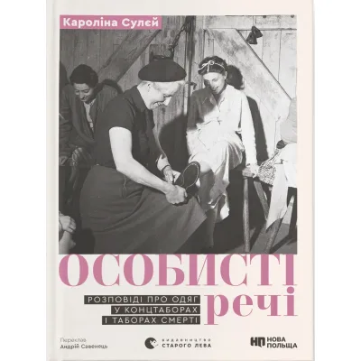 Книга Особисті речі. Розповіді про одяг у концтаборах і таборах смерті - Кароліна Сулєй Видавництво Старого Лева (9789664484036)