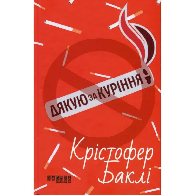 Книга Дякую за куріння - Кристофер Баклі Фабула (9786175221181)