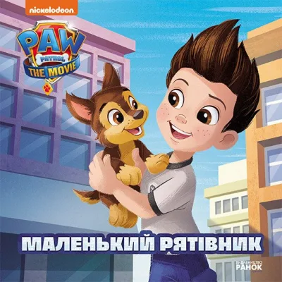 Книга Маленький рятівник. Історії. Щенячий Патруль Ранок (9786177846283)