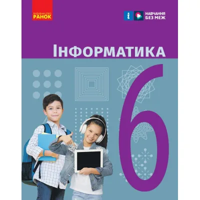 Підручник Інформатика. Для 6 класу ЗЗСО - О. Бондаренко, В. Ластовецький, О. Пилипчук, Є. Шестопалов Ранок (9786170983398)