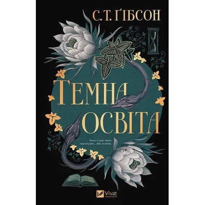 Книга Темна освіта - С. Т. Ґібсон Vivat (9786171713994)