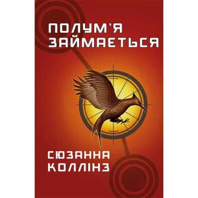 Книга Голодні ігри. Книга 2: Полум'я займається - Сюзанна Коллінз BookChef (9786175482322)