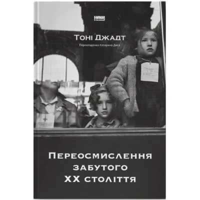 Книга Переосмислення забутого ХХ століття - Тоні Джадт Наш Формат (9786178277758)