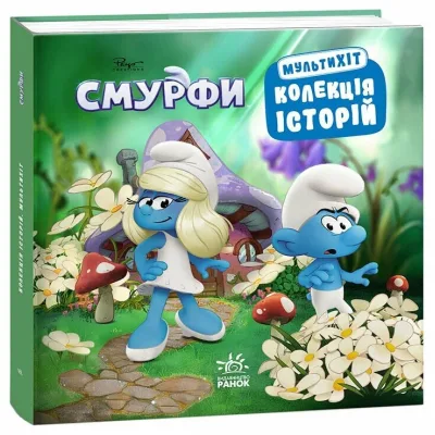 Книга Смурфи. Колекція історій. Мультихіт Ранок (9786170997616)