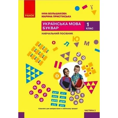 Навчальний посібник Українська мова. Буквар. Для 1 класу ЗЗСО. Частина 3 - І.О. Большакова, М.С. Пристінська Ранок (9786170990242)