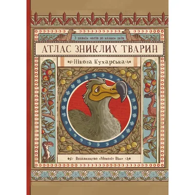 Атлас зниклих тварин / Ніколь Кухарська