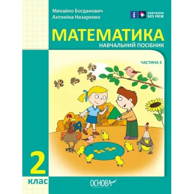 Навчальний посібник Математика. Для 2 класу ЗЗСО. У 3-х частинах. Частина 3 - І.В. Богданович, А.А. Назаренко Ранок (9786170042637)