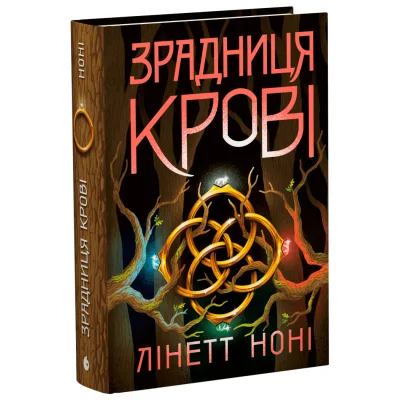 Книга Тюремна цілителька. Зрадниця крові. Книга 3 - Лінетт Ноні Readberry (9786170984722)