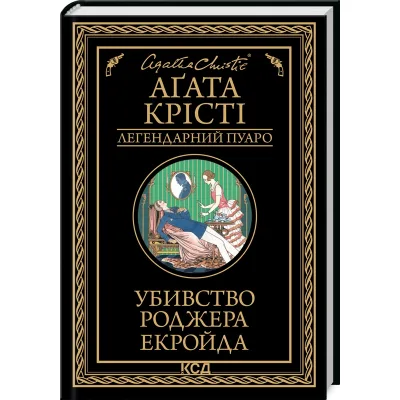 Книга Убивство Роджера Екройда - Агата Крісті КСД (9786171505018)