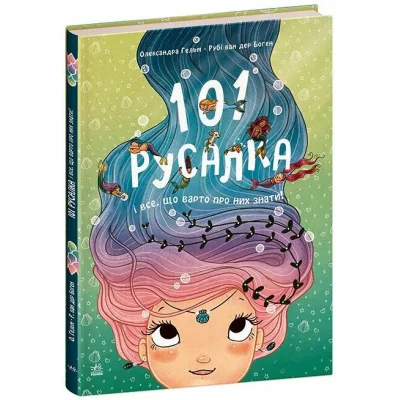 Книга 101 русалка і все, що варто про них знати! - Рубі ван дер Боген Ранок (9786170992826)