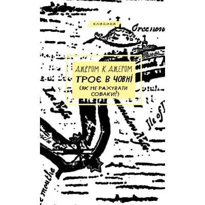 Книга Троє в човні (як не рахувати собаки!) - Джером К. Джером BookChef (9786175481936)