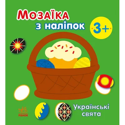 Книга Мозаїка з наліпок. Українські свята - Н.В. Мусієнко Ранок (9789667513986)