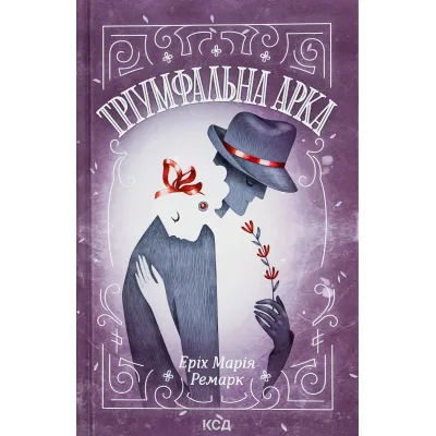 Книга Тріумфальна арка - Еріх Марія Ремарк КСД (9786171518148)