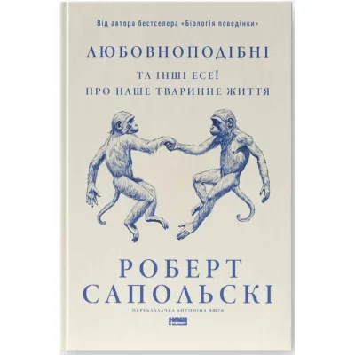 Книга Любовноподібні та інші есеї про наше тваринне життя - Роберт Сапольскі Наш Формат (9786178437930)