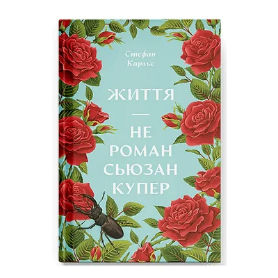 Книга Життя - не роман Сюзан Купер - Стефан Карльє Ще одну сторінку (9786175225851)