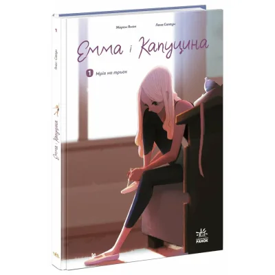Книга Емма і Капуцина. Мрія на трьох. Том 1 - Жером Амон Ранок (9786170994653)