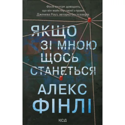 Книга Якщо зі мною щось станеться - Алекс Фінлі КСД (9786171513877)