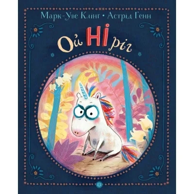Книга Ойніріг - Марк-Уве Клінг Жорж (9786178287078)