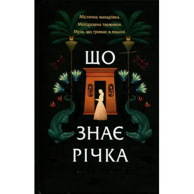 Книга Що знає річка (Таємниці Нілу #1) - Ізабель Ібаньєс Vivat (9786171713376)