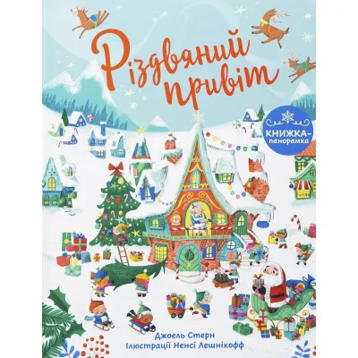Книга Різдвяний привіт - Джоел Стерн Ранок (9786170990402)
