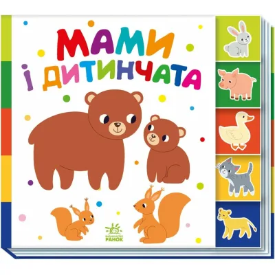 Книга Знайди-но мене! Мами і дитинчата - Олена Радченко Ранок (9786170993526)