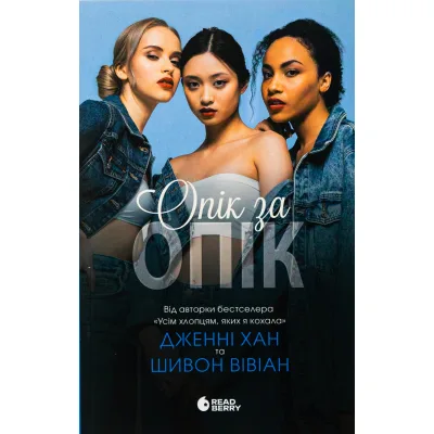 Книга Опік за опік. Книга 1 - Дженні Хан, Шивон Вівіан Readberry (9786170989376)