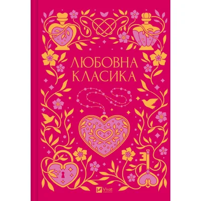 Книга Любовна класика - Ярина Цимбал Vivat (9786171713291)