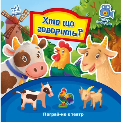 Книга Хто що говорить? Пограй-но в театр - Геннадій Меламед Ранок (9789667495367)