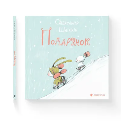 Книга Подарунок - Олександр Шатохін Видавництво Старого Лева (9789664481158)