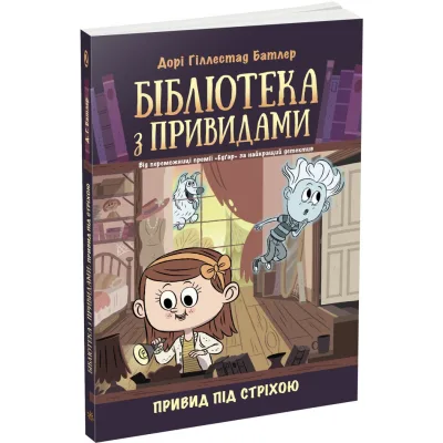 Книга Привид під стріхою. Книга 2. Бібліотека з привидами - Дорі Гіллестад Батлер Ранок (9786170975447)