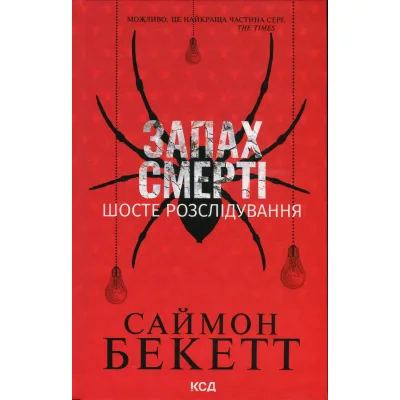 Книга Запах смерті. Шосте розслідування - Саймон Бекетт КСД (9786171513822)