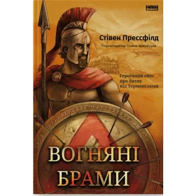 Книга Вогняні брами. Героїчний епос про битву під Термопілам Наш Формат (9786178120009)