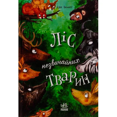 Книга Ліс незвичайних тварин - Еллі Беннет Ранок (9786170987013)
