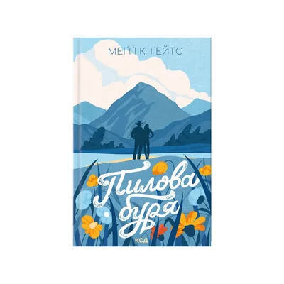 Книга Пилова буря. Книга 1 - Меґґі Ґейтс КСД (9786171520172)