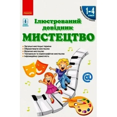 Навчальний довідник НУШ Мистецтво. 1-4 класи - Л.В. Сєрих, В.Г. Чуркіна, С.А. Мельник Ранок (9786170965448)